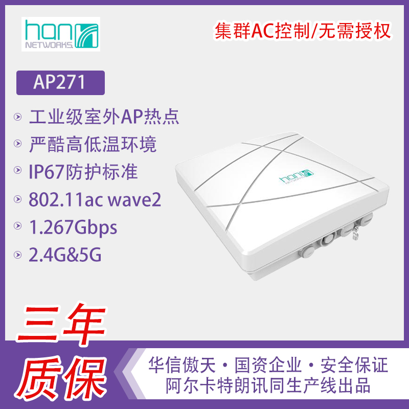 华信傲天，防水AP热点，AP271